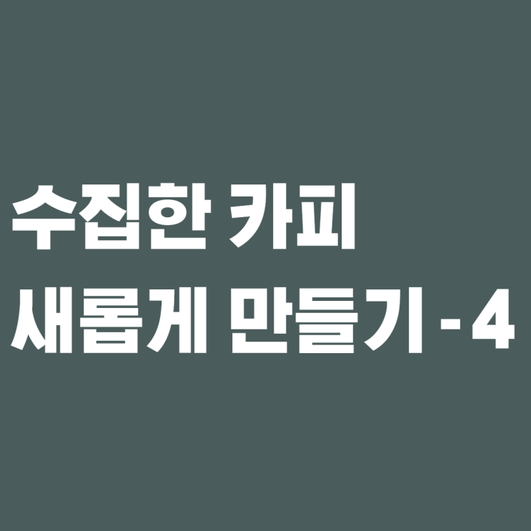  [제로베이스 콘텐츠 마케팅 스쿨 4기] 카피 라이팅 4일 차 실습 - (광고 문구)