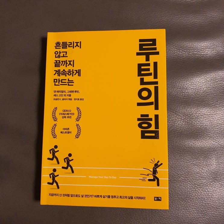 루틴의 힘, 책을 읽고 다시 한번 새겨보는 루틴 뜻