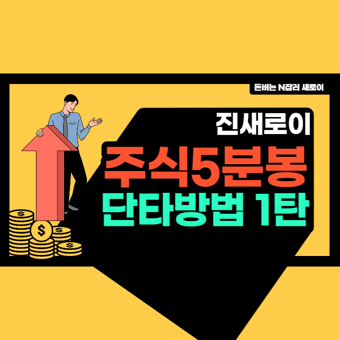  진새로이 주식 5분봉단타 방법 1탄