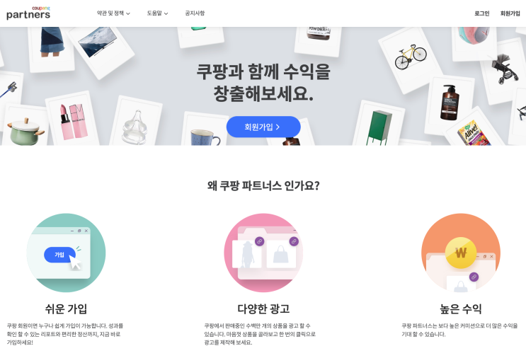  쿠팡파트너스 추천인 가입혜택 받고 시작하기, 쿠팡파트너스 수익공개