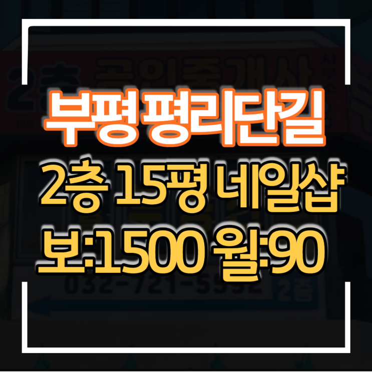  부평 평리단길 2층 코너 상가임대 15평 유동인구 많고 가시성 좋은 입지 뷰티업종 네일샵 헤어 메이크업 등 창업하기 좋은 매장