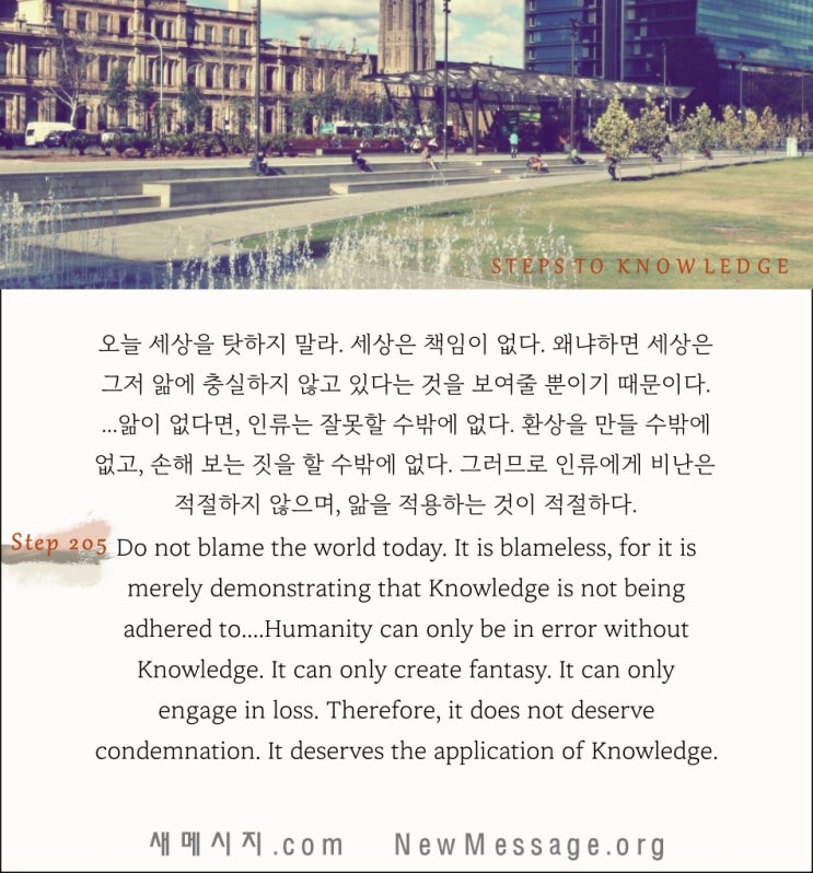 제 205 계단: 나는 오늘 세상을 판단하지 않을 것이다 I will not judge the world today. 제 205 계단: 나는 오늘 세상을 판단하지 않을 것이다 I will not judge the world today.