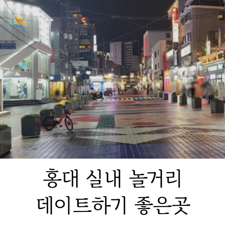  홍대 실내 놀거리 서울 대학로 데이트 즐겨볼까