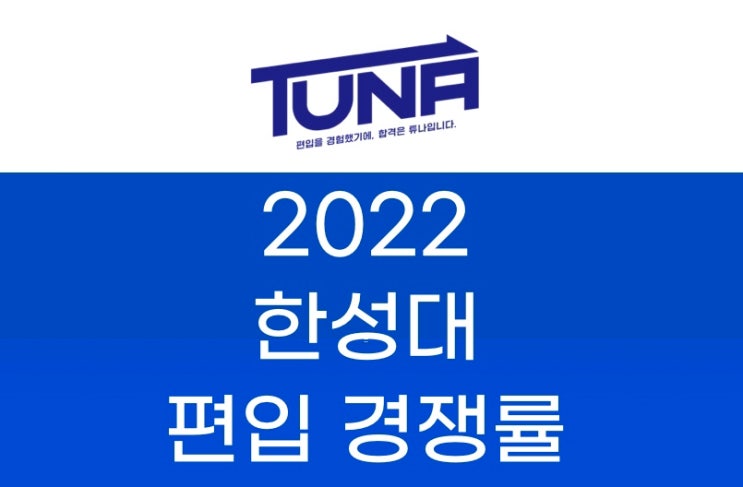  한성대 편입 경쟁률 2022 [한성대학교 편입 경쟁률]