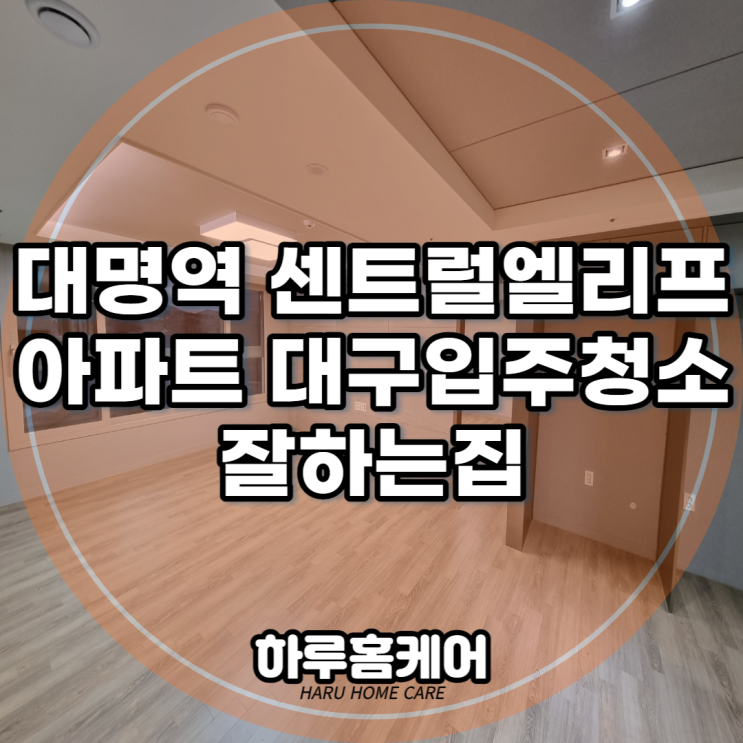  대명역 센트럴엘리프아파트 대구입주청소 잘하는집