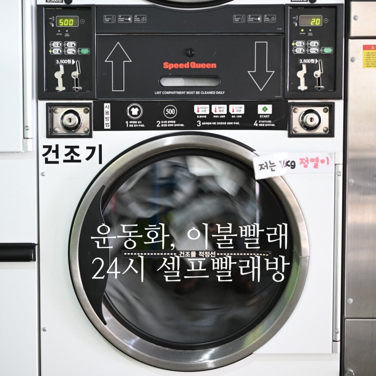  신방동 빨래방, 운동화 이불 24시 셀프빨래