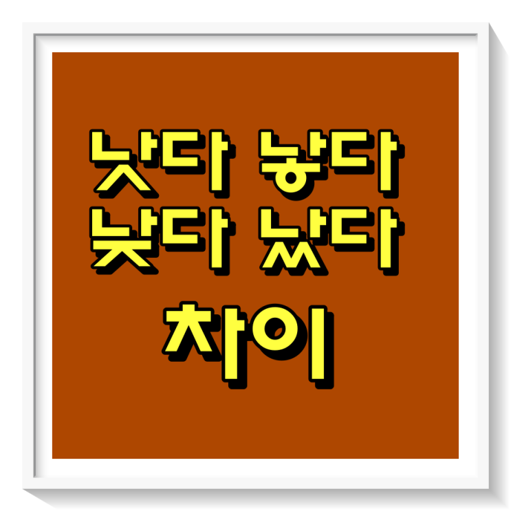  낫다/낳다/낮다/났다 차이, ㅅ불규칙활용