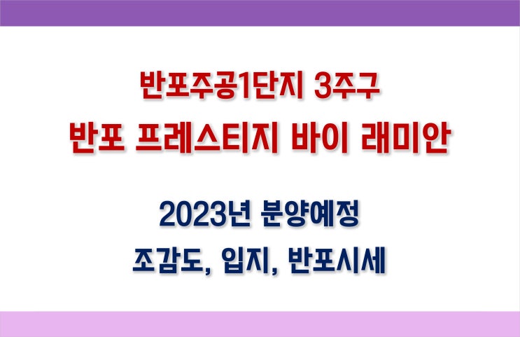 서초구 반포 프레스티지 바이 래미안 (반포주공1단지 3주구) 분양정보 예상분양가, 반포시세 비교