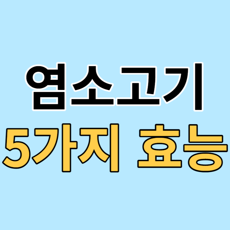  염소고기 5가지 효능과 부작용