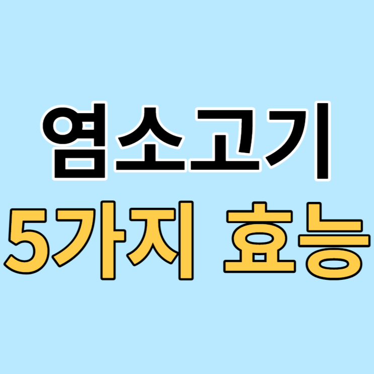 염소고기 5가지 효능과 부작용