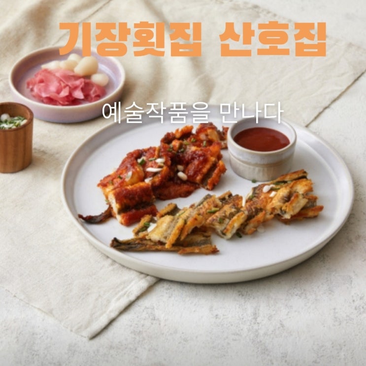  예술 작품을 볼 수 있는 깔끔한 기장 횟집 산호집