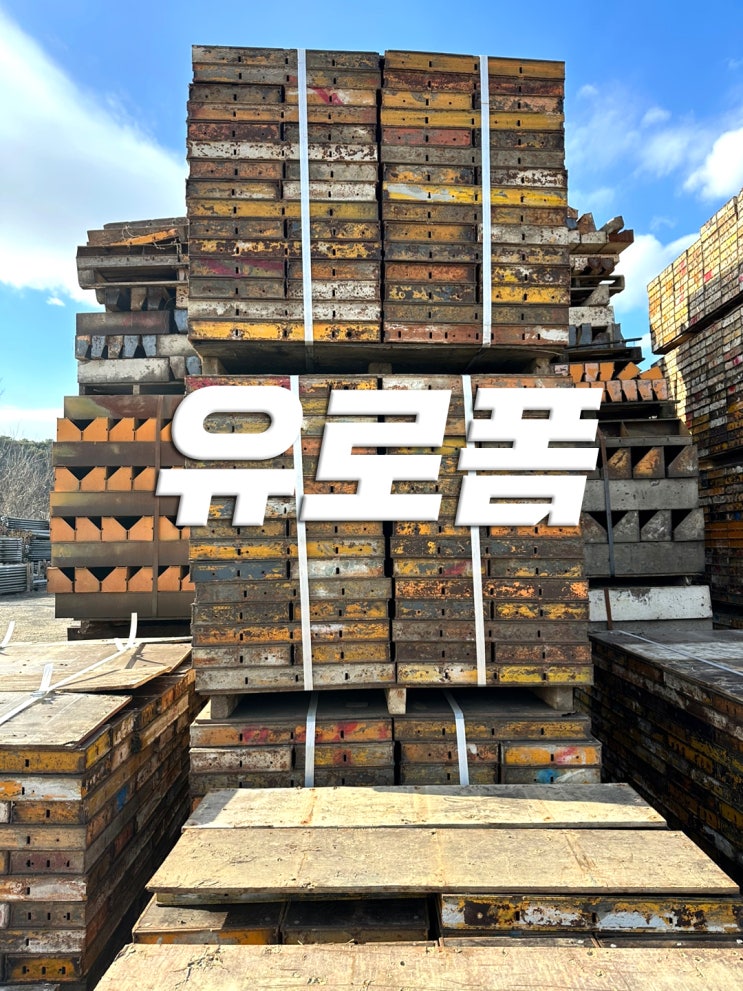  건설 가설재인 유로폼의 스펙과 역할에 대하여.