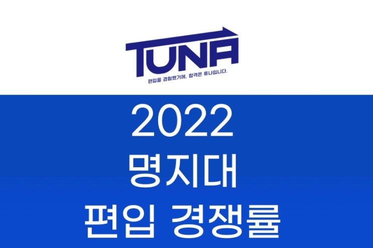  명지대 편입 경쟁률 2022 [명지대학교 편입 경쟁률]