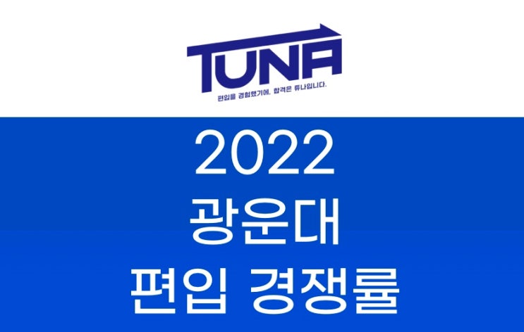 광운대 편입 경쟁률 2022 [광운대학교 편입 경쟁률]