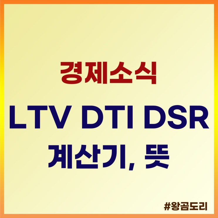 LTV DTI DSR 계산기, 뜻과 함께 알아보기
