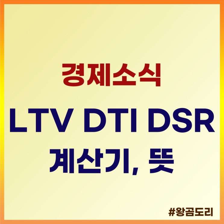  LTV DTI DSR 계산기, 뜻과 함께 알아보기