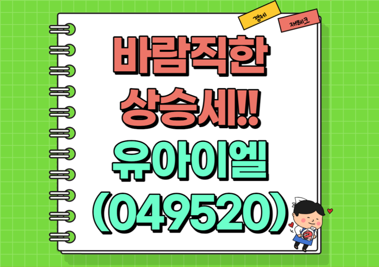  바람직한 상승세 유아이엘 주가 및 배당금, 실적 정리 (Ft. 삼성 스마트폰 관련주)
