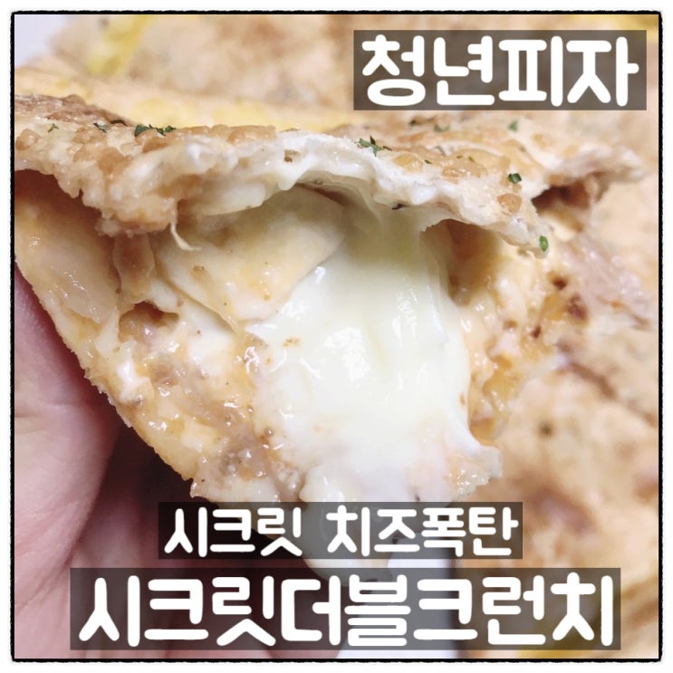  청년피자 시크릿더블크런치 대전 피자 맛집 시크릿치즈 폭탄 맛 후기