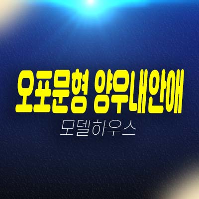 오포문형 양우내안애 경기도광주 대단지 34평 즉시입주 아파트 분양가 잔여세대 현장 홍보관 위치안내