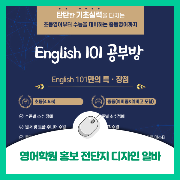 [디자인 알바] 영어학원 홍보 전단지 디자인 알바