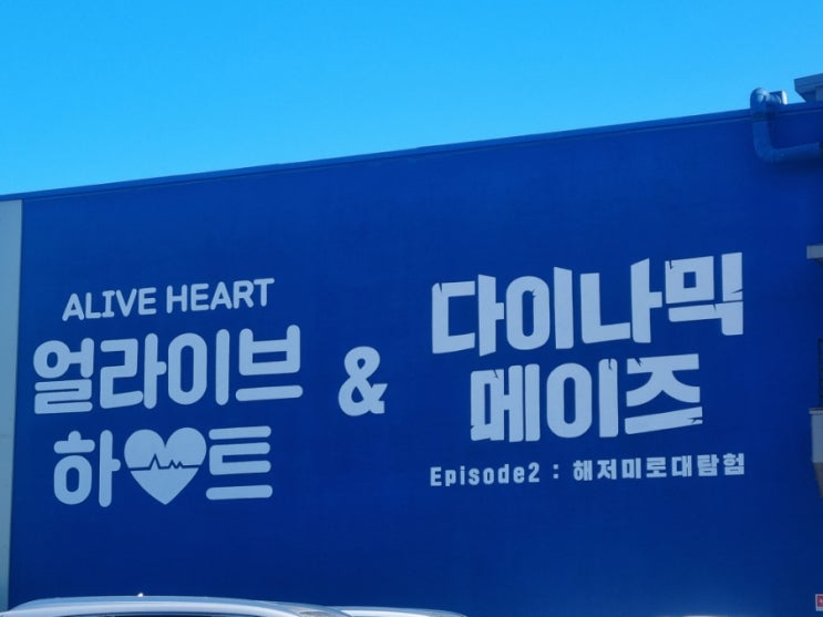  속초. 실내 아이들과 가볼만한 추천 코스. 5세도 즐길 수 있는 속초 다이나믹메이즈 & 주차︎