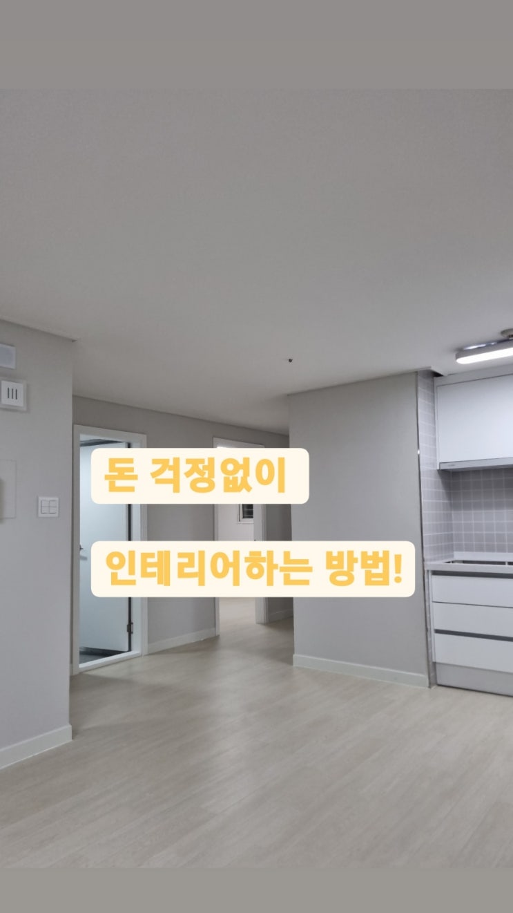  화이트톤 가성비 인테리어 이것만 보세요! #송파인테리어 #잠실인테리어 #세입자용인테리어 #욕실방수공사