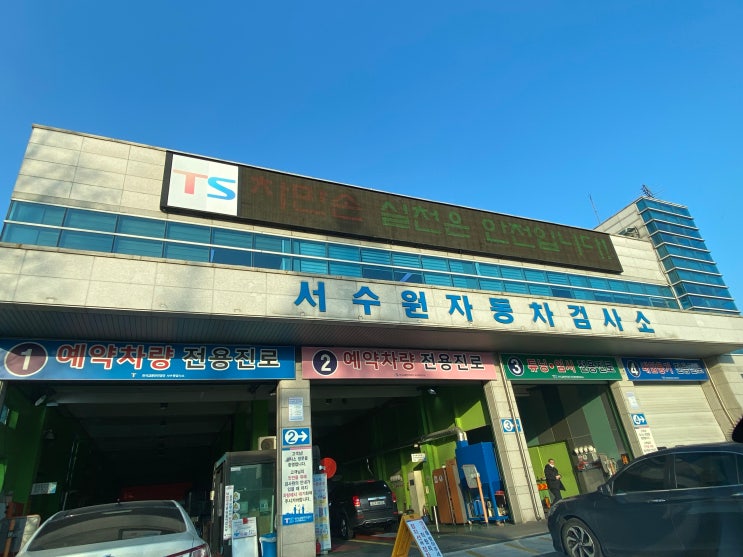 자동차 검사, 한국교통안전공단(서수원자동차검사소)