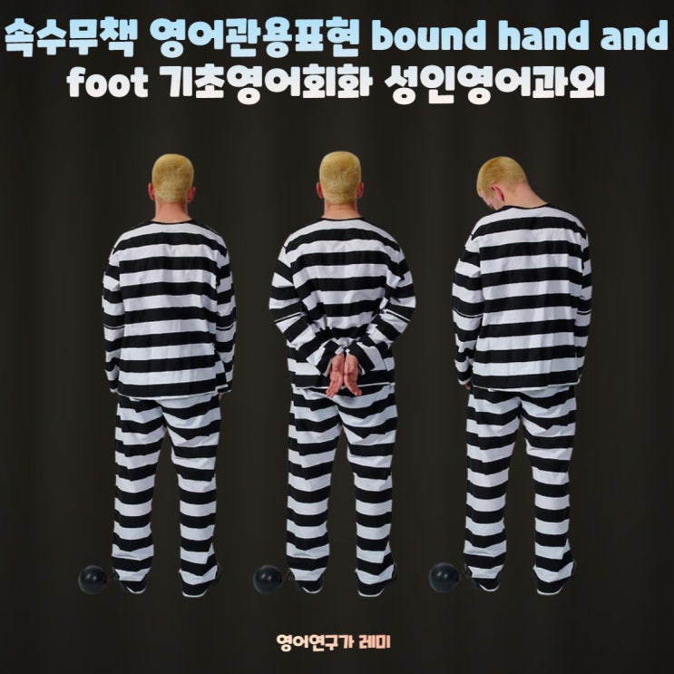 속수무책 영어관용표현 bound hand and foot 기초영어회화 성인영어과외