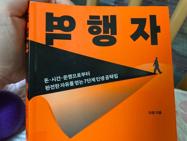  역행자 - 순리자가 역행자로 거듭나는 방법