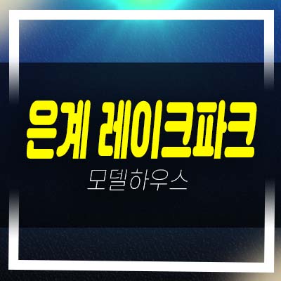  은계 레이크파크 원룸,1.5룸 은계지구 오피스텔 잔여세대 분양중