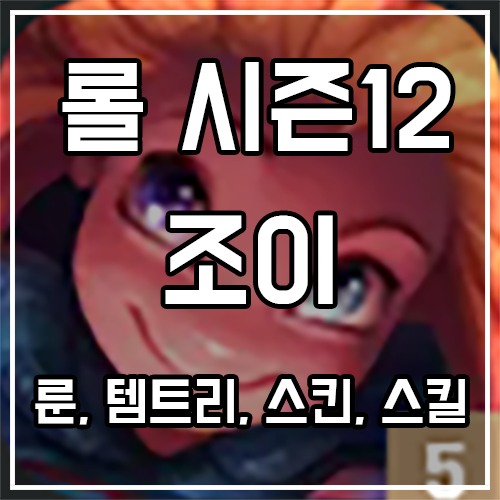 칼바람 조이 룬, 템트리, 스킨 공략 칼바람 조이 룬, 템트리, 스킨 공략