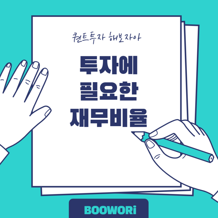  투자에 필요한 재무비율(클래스101+ 퀀트투자 강의 정리)