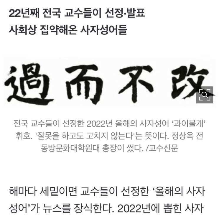 조선일보 [아무튼, 주말] ‘오리무중’부터 ‘과이불개’까지… 사자성어를 보면 한 해가 보인다