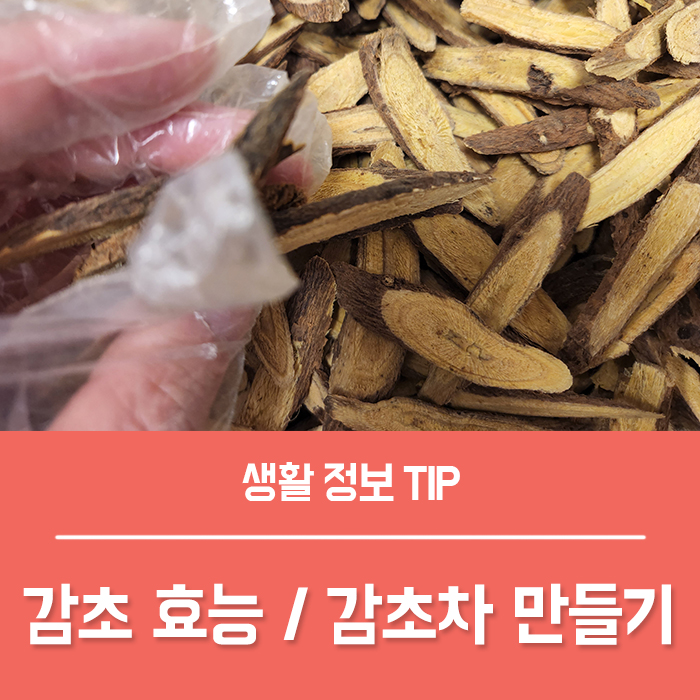  약방에 감초 효능 감초차 만들기 감초 부작용은?