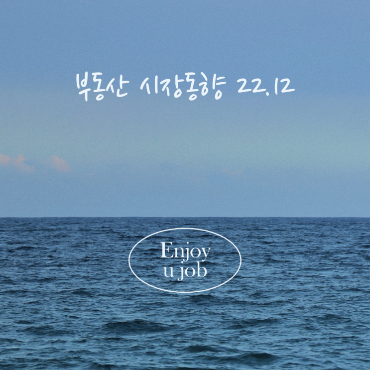 22.12 전국 부동산 시장 동향 자료 (LH 토지주택연구원) 22.12 전국 부동산 시장 동향 자료 (LH 토지주택연구원)