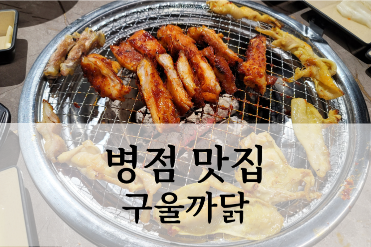  병점 맛집 꾸울까닭 숯불 닭갈비 전문점 가족 외식 장소 추천