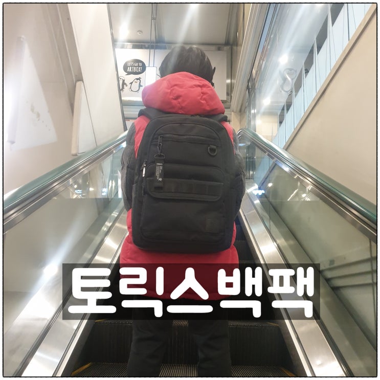  토릭스백팩 데일리가방코디 남성백팩 신학기 학생백팩 사용후기