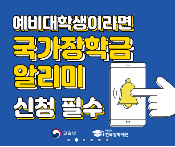  23년 대학 신입생 재학생 국가장학금 한국장학재단에서 신청방법 2차 신청 기간 안내