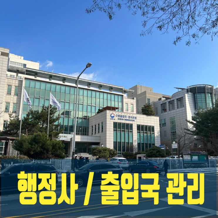  행정사의 출입국 관리(외국인 체류) 업무 전망