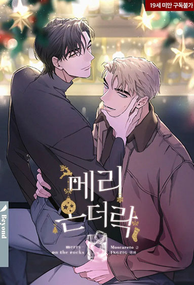  [BL 웹툰] 메리 온더락