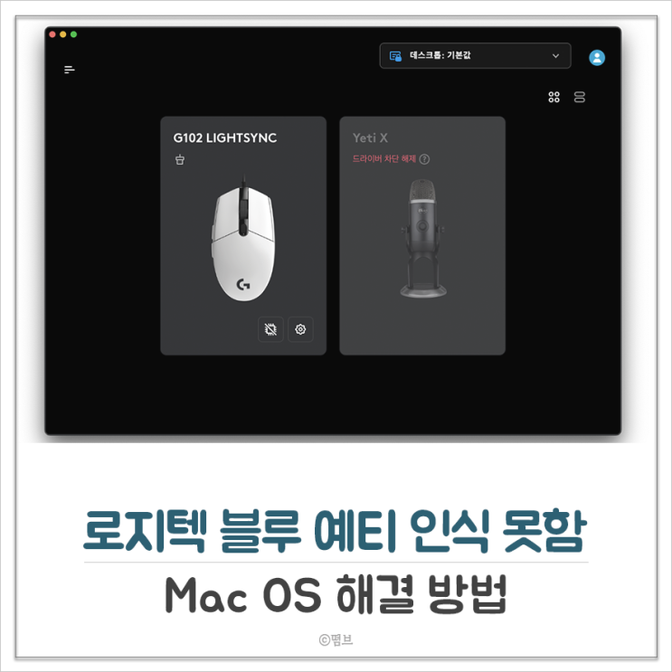  맥북 로지텍 블루 예티 인식 못할때 해결 방법