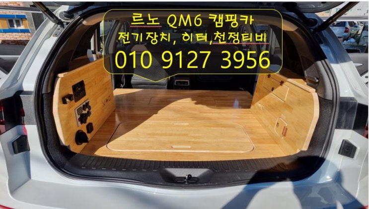  ※QM6 최저가 캠핑카※ (QM6 캠핑키트 승용SUV 캠핑카 승용차 캠핑카 QM6캠핑카 슬라이딩테이블 부산,김해,양산,창원,마산,진해,울산,거제도,대구,경북,전북,전국튜닝