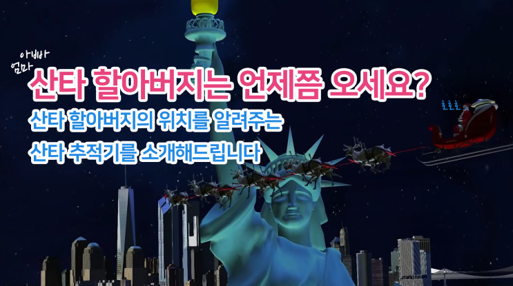  2022년 12월 크리스마스 산타 할아버지는 어디에 계실까요? 산타 추적기를 소개해 드립니다.
