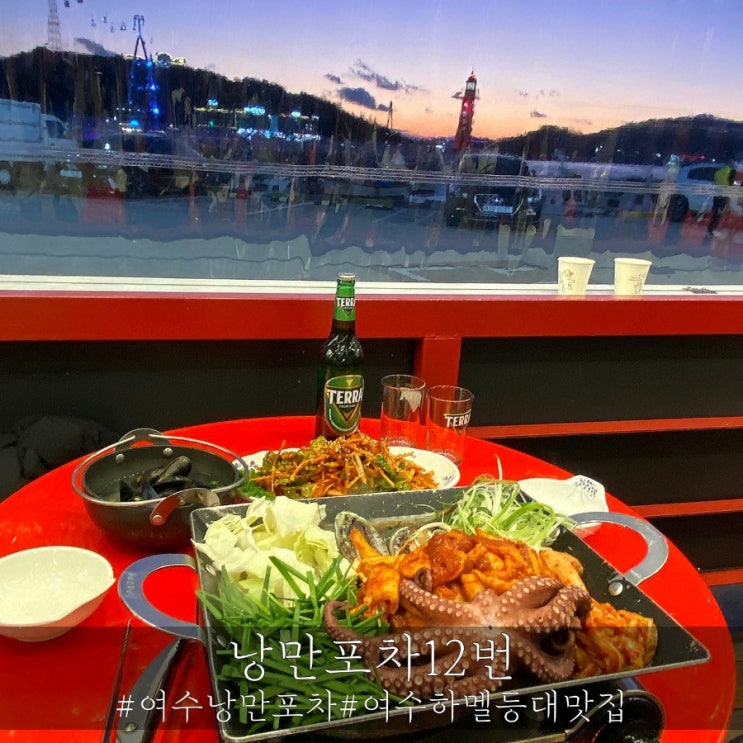  여수 하멜등대맛집 여수 돌문어삼합이 푸짐한 낭만포차12번!