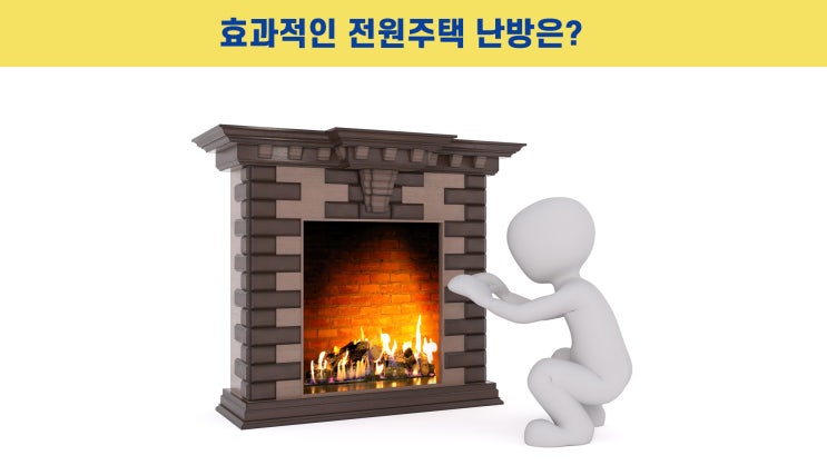  효과적인 전원주택 난방은?
