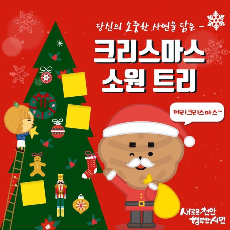 당신의 소중한 사연을 담은 크리스마스 소원 트리 | 천안시청페이스북