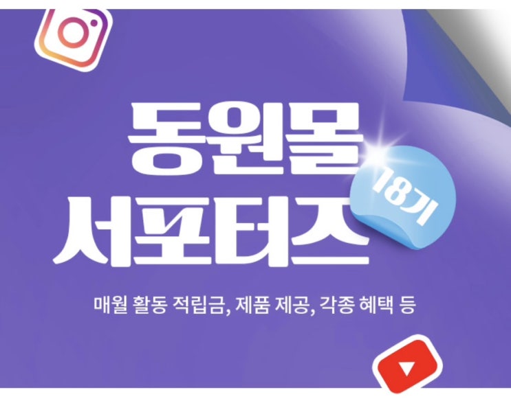  [동원몰 서포터즈 모집] 집밥,쿡밥 필수템! 동원몰에서 18기 서포터즈 모집합니다! 서포터즈 신청방법, 서포터즈혜택, 활동방법, 활동지원금 정보공유