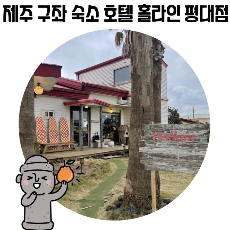 [제주 구좌 숙소] 호텔 홀라인 평대점 제주 동쪽 오션뷰 감성 숙소