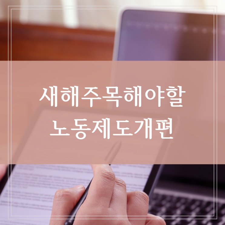  2023년 주52시간 제도 주당 근로시간 개편과 주휴수당 폐지 가능할까