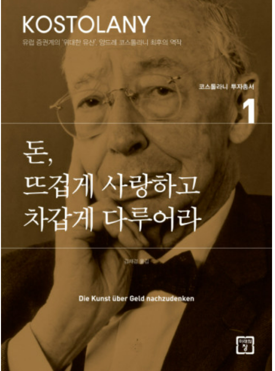  [독서] 돈, 뜨겁게 사랑하고 차갑게 다루어라 - 앙드레 코스톨라니